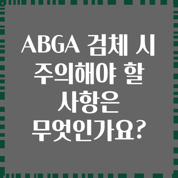 ABGA 검체 시 주의해야 할 사항은 무엇인가요?