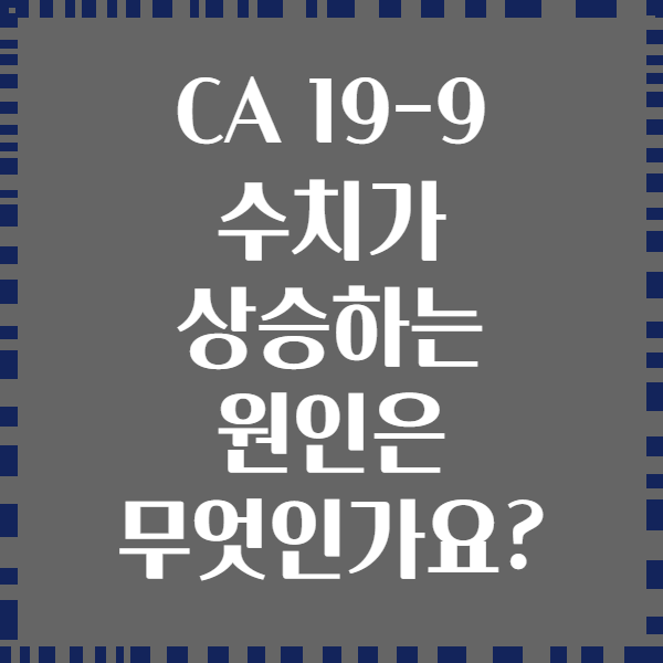 CA 19-9 수치가 상승하는 원인은 무엇인가요?