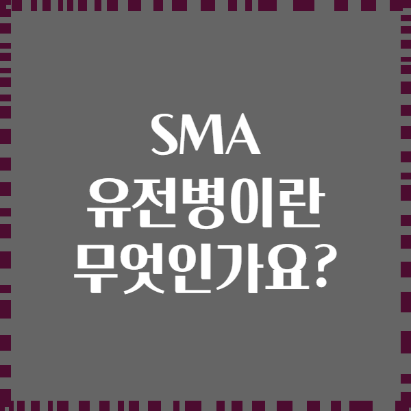 SMA 유전병이란 무엇인가요?