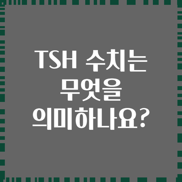 TSH 수치는 무엇을 의미하나요?