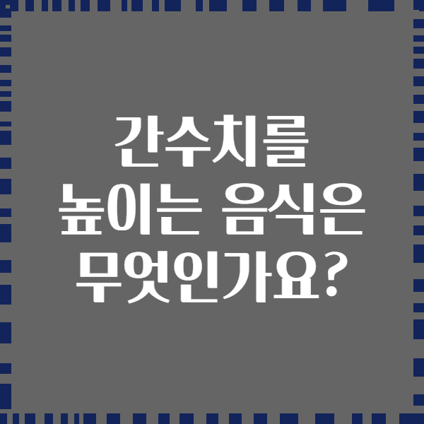 간수치를 높이는 음식은 무엇인가요?