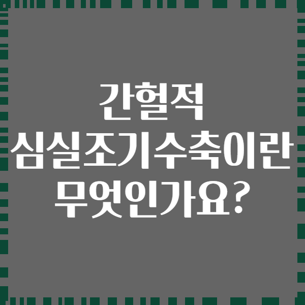 간헐적 심실조기수축이란 무엇인가요?