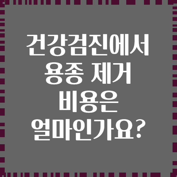 건강검진에서 용종 제거 비용은 얼마인가요?
