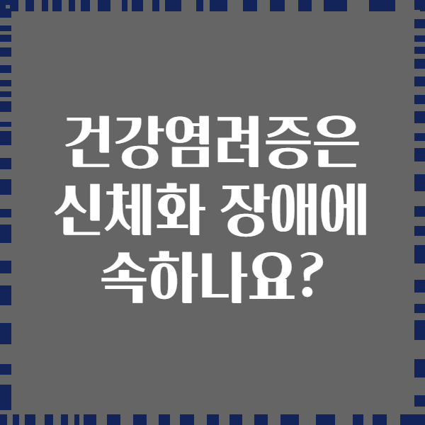 건강염려증은 신체화 장애에 속하나요?