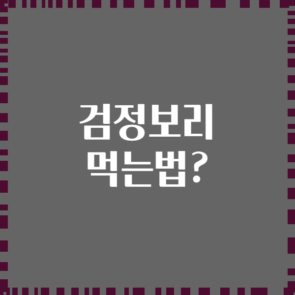 검정보리 먹는법?