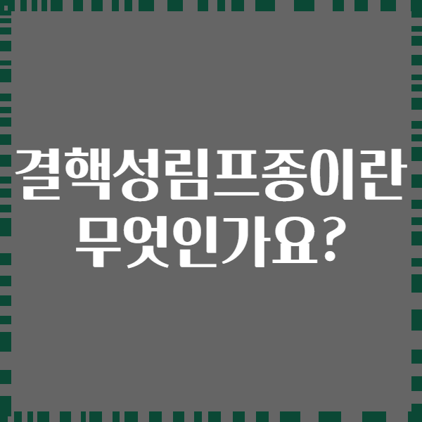 결핵성림프종이란 무엇인가요?