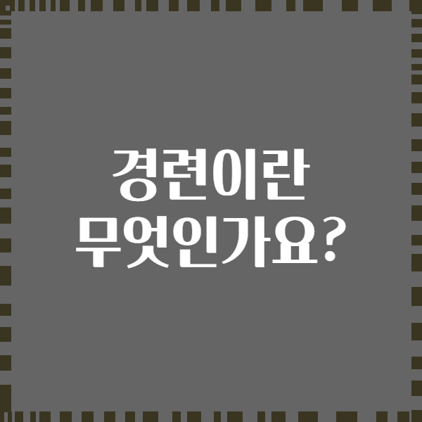 경련이란 무엇인가요?