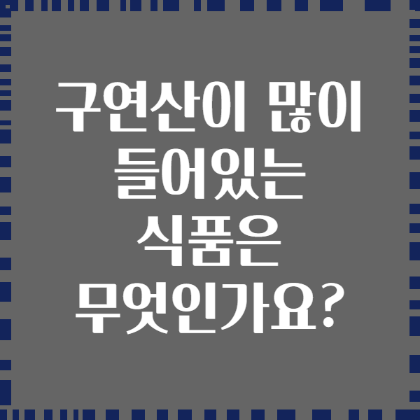 구연산이 많이 들어있는 식품은 무엇인가요?