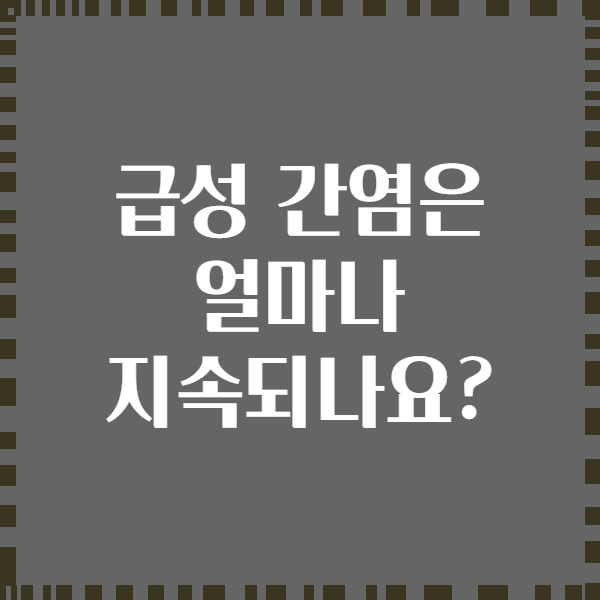 급성 간염은 얼마나 지속되나요?