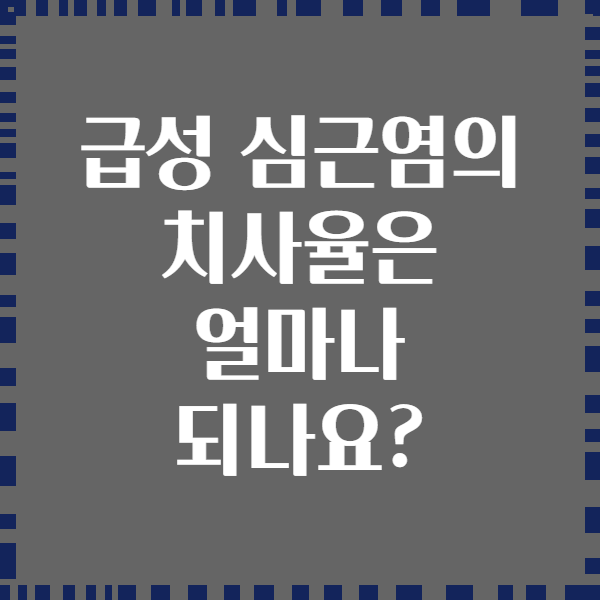 급성 심근염의 치사율은 얼마나 되나요?