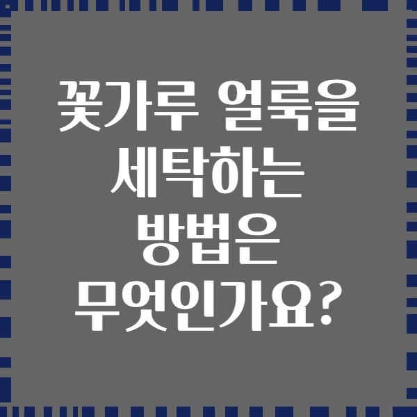꽃가루 얼룩을 세탁하는 방법은 무엇인가요?