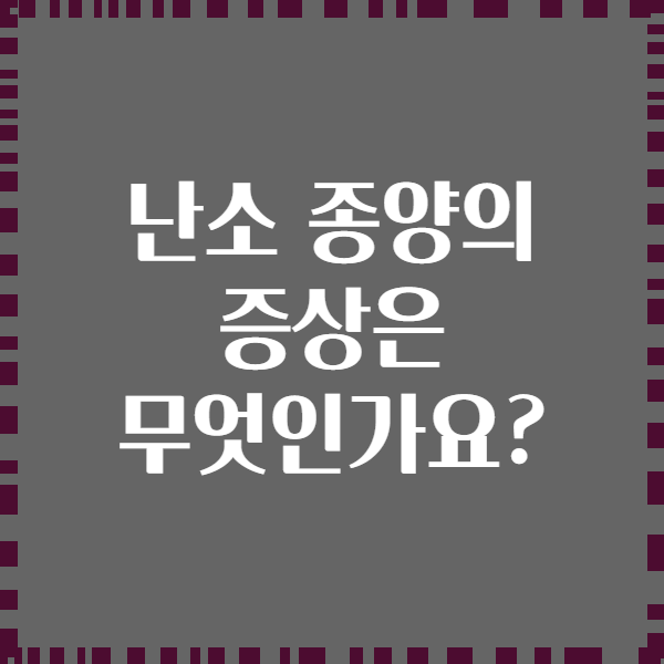 난소 종양의 증상은 무엇인가요?