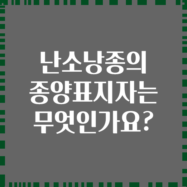 난소낭종의 종양표지자는 무엇인가요?