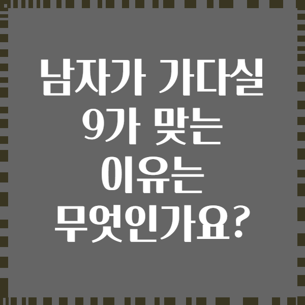 남자가 가다실 9가 맞는 이유는 무엇인가요?