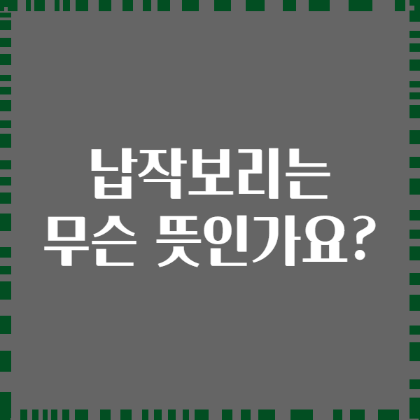 납작보리는 무슨 뜻인가요?
