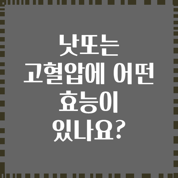 낫또는 고혈압에 어떤 효능이 있나요?