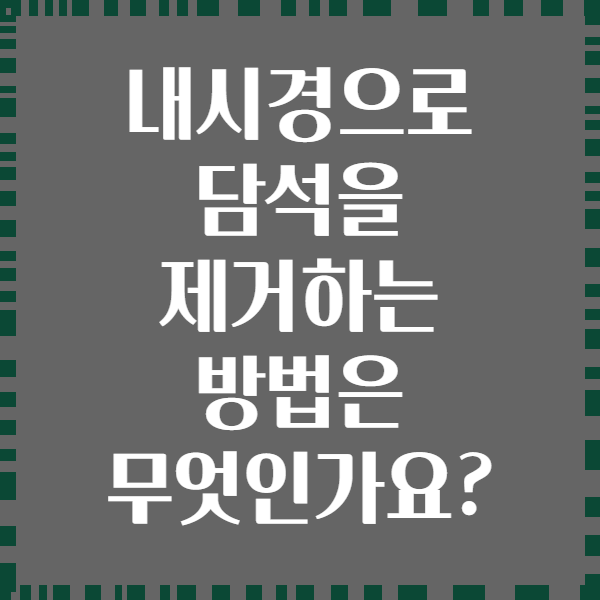 내시경으로 담석을 제거하는 방법은 무엇인가요?