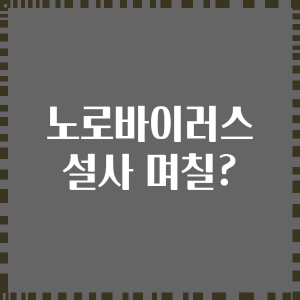 노로바이러스 설사 며칠?