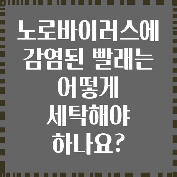 노로바이러스에 감염된 빨래는 어떻게 세탁해야 하나요?