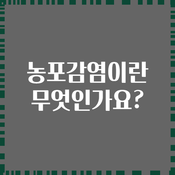 농포감염이란 무엇인가요?