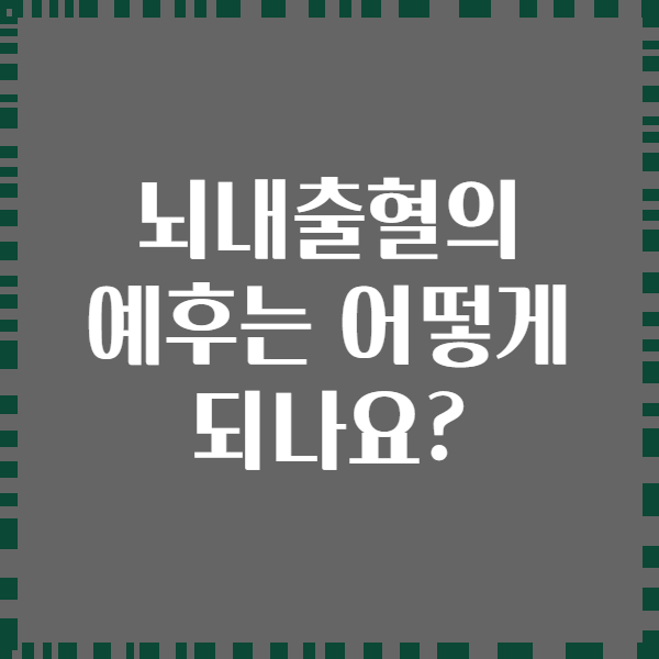 뇌내출혈의 예후는 어떻게 되나요?