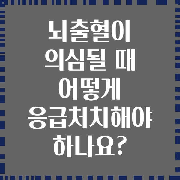 뇌출혈이 의심될 때 어떻게 응급처치해야 하나요?