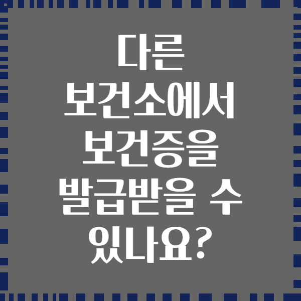 다른 보건소에서 보건증을 발급받을 수 있나요?
