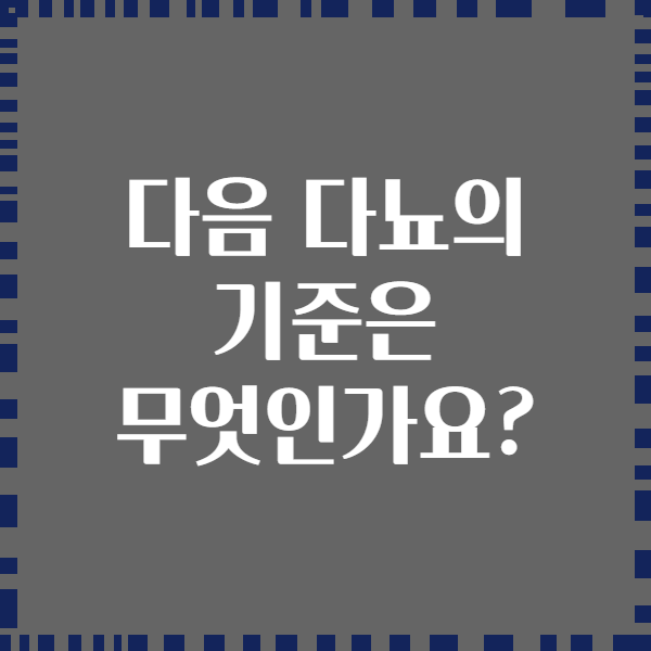 다음 다뇨의 기준은 무엇인가요?
