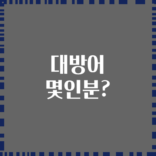대방어 몇인분?