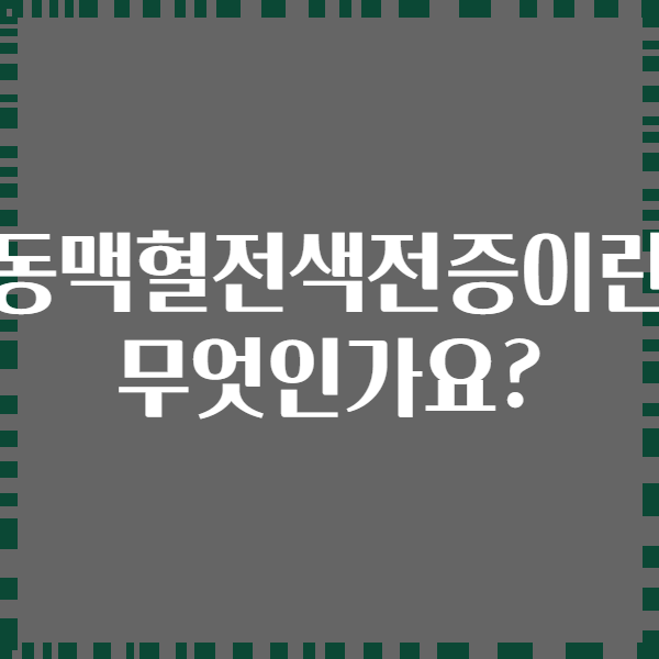 동맥혈전색전증이란 무엇인가요?
