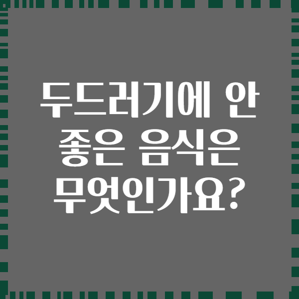 두드러기에 안 좋은 음식은 무엇인가요?