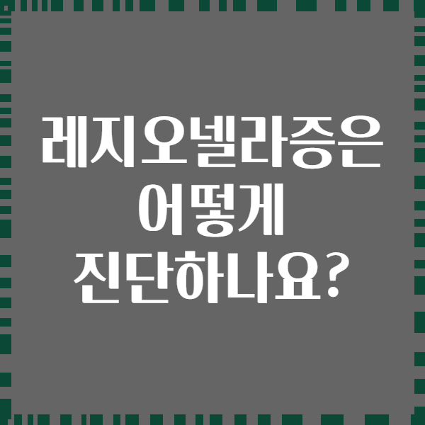 레지오넬라증은 어떻게 진단하나요?