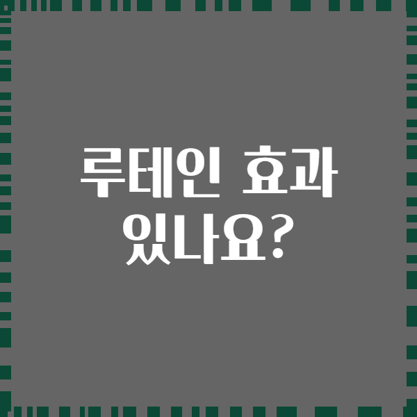 루테인 효과 있나요?