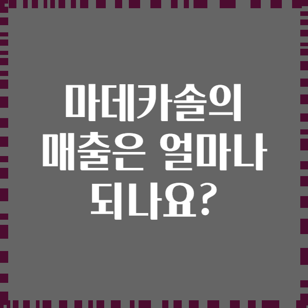 마데카솔의 매출은 얼마나 되나요?