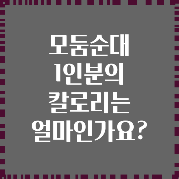 모둠순대 1인분의 칼로리는 얼마인가요?
