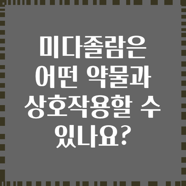 미다졸람은 어떤 약물과 상호작용할 수 있나요?
