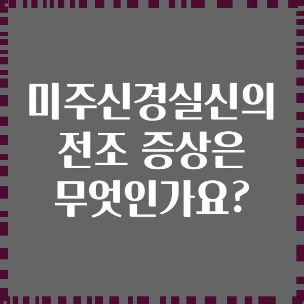 미주신경실신의 전조 증상은 무엇인가요?