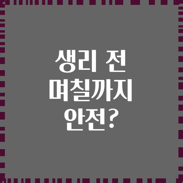 생리 전 며칠까지 안전?