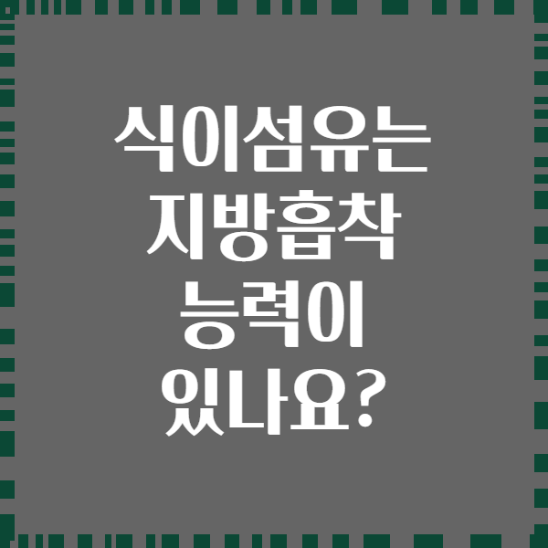 식이섬유는 지방흡착 능력이 있나요?