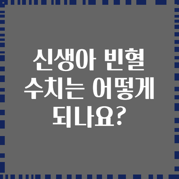 신생아 빈혈 수치는 어떻게 되나요?