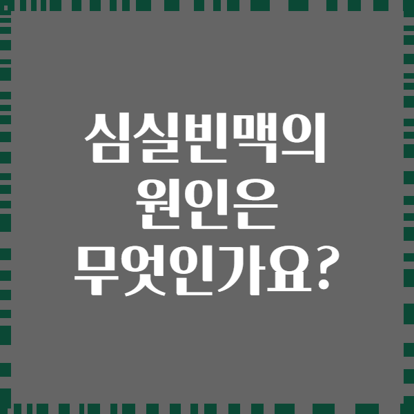 심실빈맥의 원인은 무엇인가요?