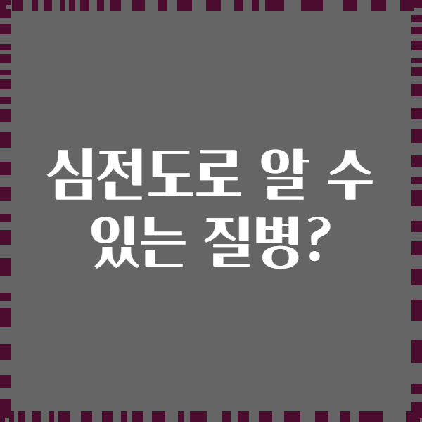 심전도로 알 수 있는 질병?