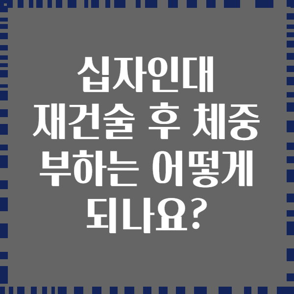 십자인대 재건술 후 체중 부하는 어떻게 되나요?