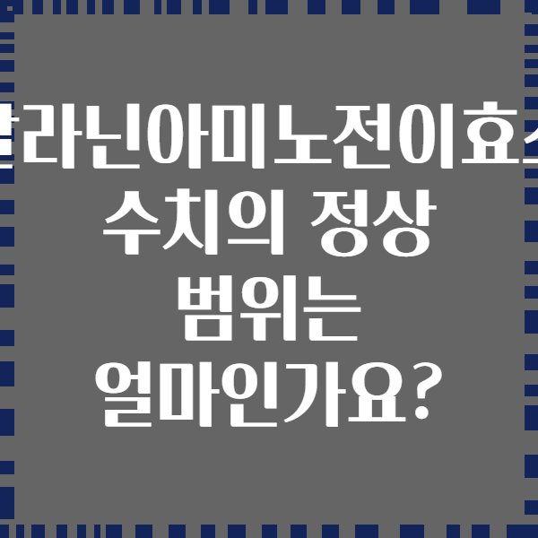 알라닌아미노전이효소 수치의 정상 범위는 얼마인가요?