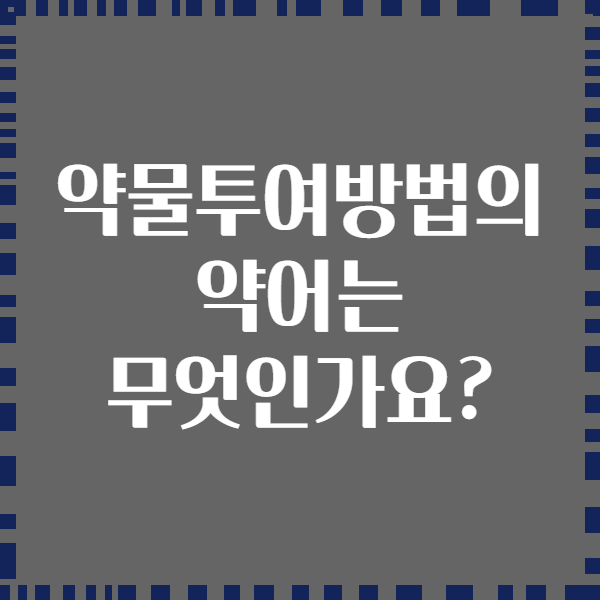 약물투여방법의 약어는 무엇인가요?