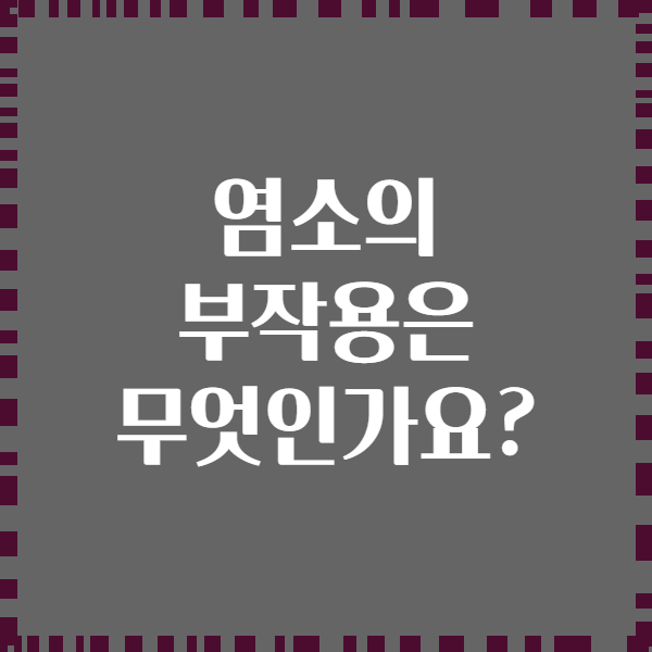 염소의 부작용은 무엇인가요?