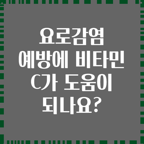 요로감염 예방에 비타민 C가 도움이 되나요?