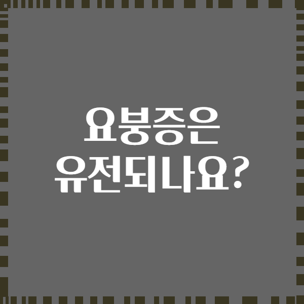 요붕증은 유전되나요?