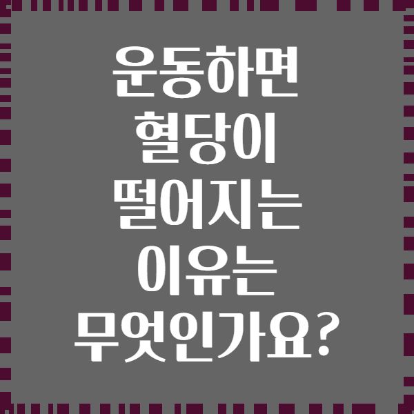 운동하면 혈당이 떨어지는 이유는 무엇인가요?