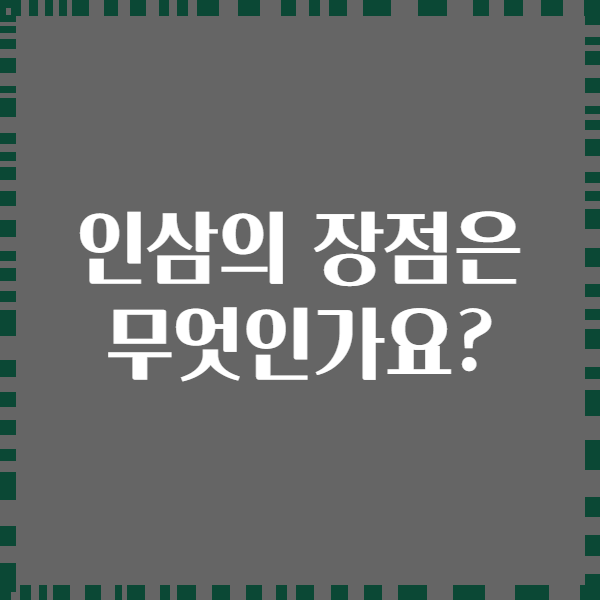 인삼의 장점은 무엇인가요?